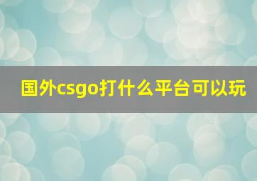 国外csgo打什么平台可以玩