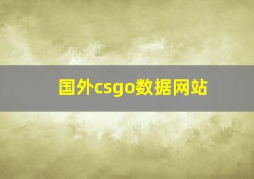 国外csgo数据网站