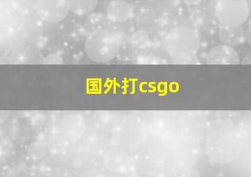 国外打csgo