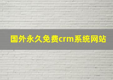 国外永久免费crm系统网站