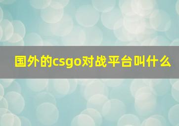 国外的csgo对战平台叫什么