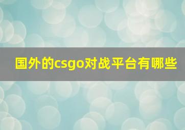 国外的csgo对战平台有哪些