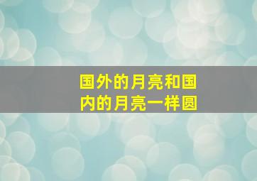 国外的月亮和国内的月亮一样圆