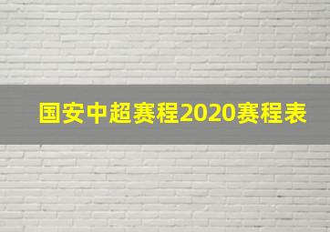 国安中超赛程2020赛程表