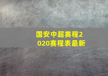 国安中超赛程2020赛程表最新