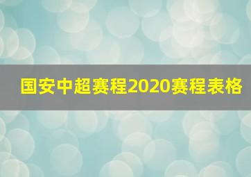 国安中超赛程2020赛程表格