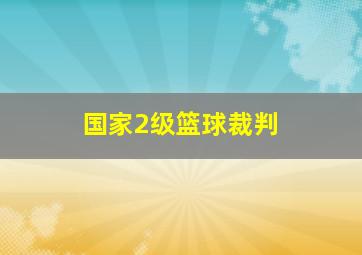 国家2级篮球裁判