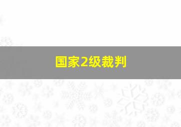 国家2级裁判