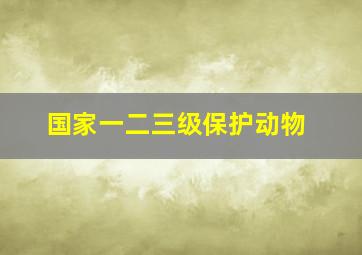 国家一二三级保护动物