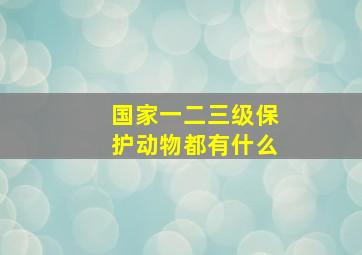 国家一二三级保护动物都有什么