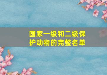 国家一级和二级保护动物的完整名单