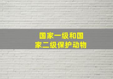 国家一级和国家二级保护动物