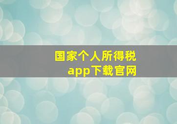 国家个人所得税app下载官网