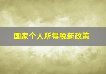 国家个人所得税新政策