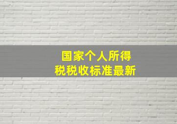 国家个人所得税税收标准最新