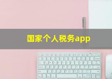 国家个人税务app