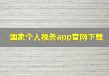 国家个人税务app官网下载