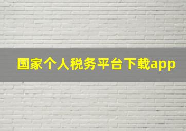 国家个人税务平台下载app