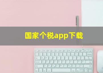 国家个税app下载