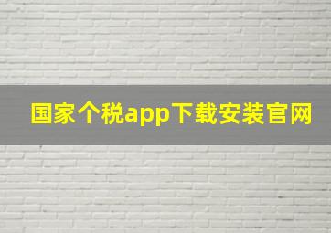 国家个税app下载安装官网