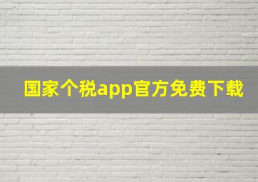 国家个税app官方免费下载