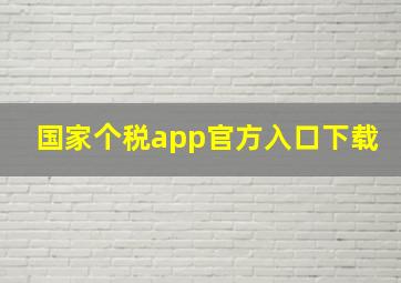 国家个税app官方入口下载