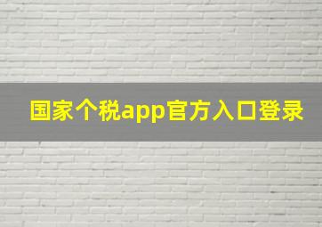 国家个税app官方入口登录