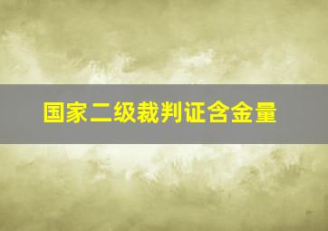 国家二级裁判证含金量