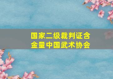 国家二级裁判证含金量中国武术协会