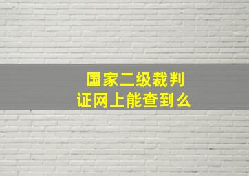 国家二级裁判证网上能查到么