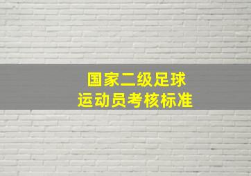 国家二级足球运动员考核标准