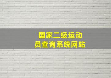 国家二级运动员查询系统网站