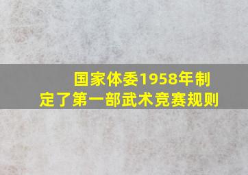 国家体委1958年制定了第一部武术竞赛规则