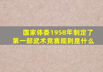 国家体委1958年制定了第一部武术竞赛规则是什么