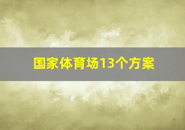 国家体育场13个方案