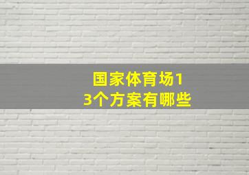 国家体育场13个方案有哪些