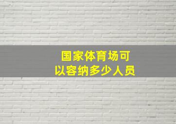 国家体育场可以容纳多少人员