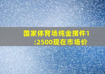 国家体育场纯金摆件1:2500现在市场价