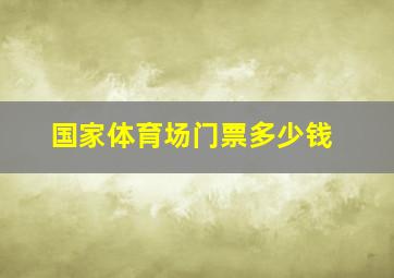 国家体育场门票多少钱