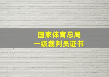 国家体育总局一级裁判员证书