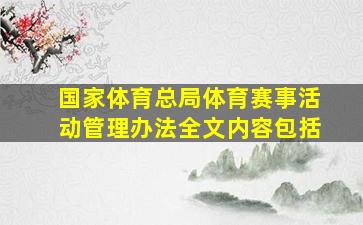 国家体育总局体育赛事活动管理办法全文内容包括