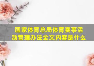 国家体育总局体育赛事活动管理办法全文内容是什么