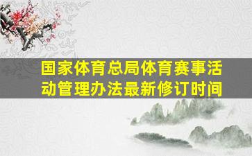 国家体育总局体育赛事活动管理办法最新修订时间