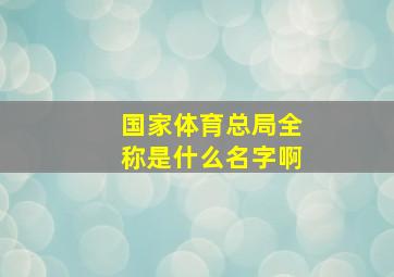 国家体育总局全称是什么名字啊