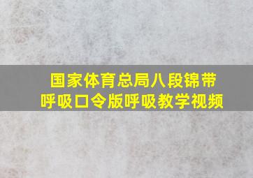 国家体育总局八段锦带呼吸口令版呼吸教学视频