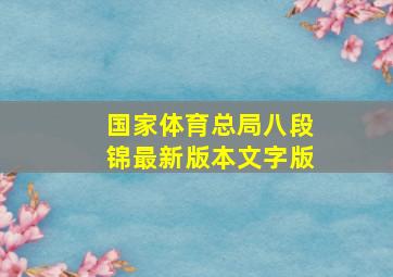 国家体育总局八段锦最新版本文字版