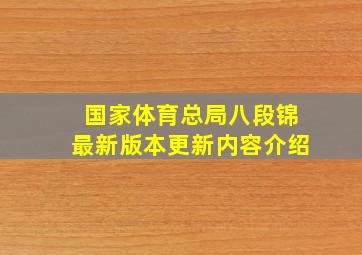 国家体育总局八段锦最新版本更新内容介绍