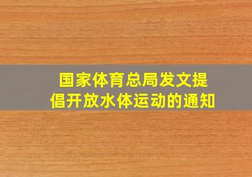 国家体育总局发文提倡开放水体运动的通知