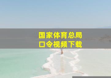 国家体育总局口令视频下载