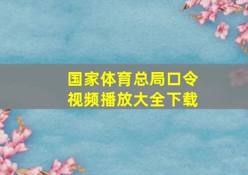 国家体育总局口令视频播放大全下载